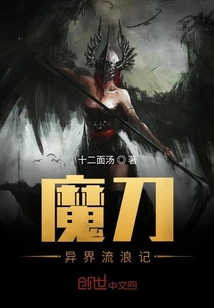 魔刀異界流浪記