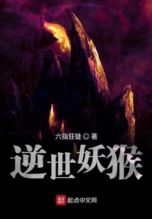 逆世妖猴