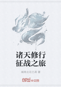 諸天修行征戰之旅