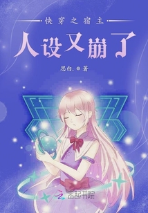 快穿之宿主人設又崩了