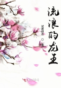 流浪的龍王