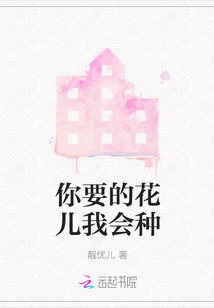 你要的花兒我會種