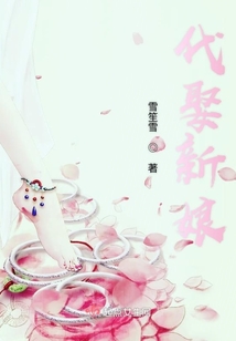 代娶新娘