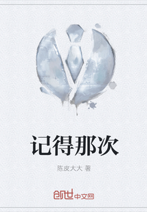 記得那次