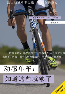 動(dòng)感單車(chē):知道這些就夠了