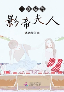 一夜成为影帝夫人