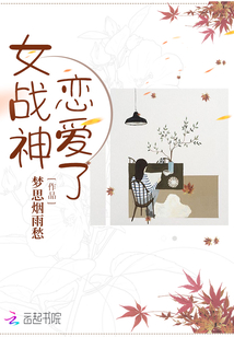 女戰(zhàn)神戀愛(ài)了