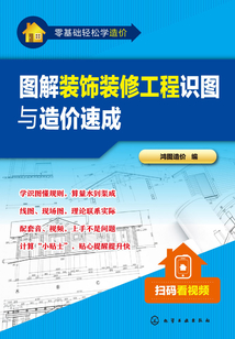 圖解裝飾裝修工程識(shí)圖與造價(jià)速成