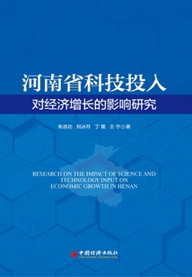 河南省科技投入對經濟增長的影響研究