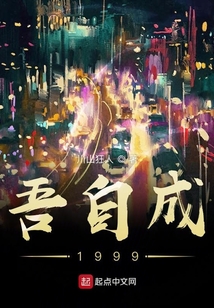 吾自成1999