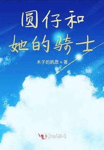 圓仔和她的騎士