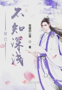 愛已不知深淺