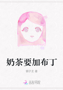 奶茶要加布丁
