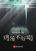 鸡汤不好喝在线阅读