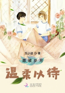 愿被歲月溫柔以待