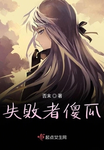 失敗者傻瓜