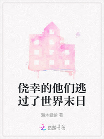 僥幸的他們逃過了世界末日