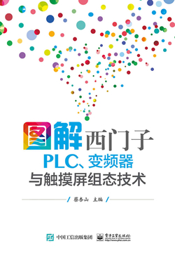 图解西门子PLC、变频器与触摸屏组态技术 封面