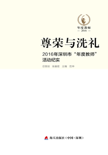 尊榮與洗禮：2016年深圳市“年度教師”系列活動紀實