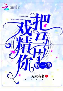 戲精你把馬甲收一收