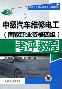 中級汽車維修電工（國家職業資格四級）考評教程