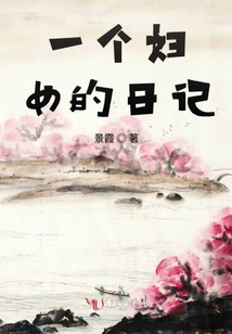 一個婦女的日記