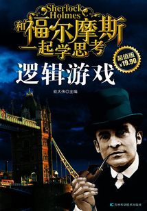 和福爾摩斯一起學思考：邏輯游戲