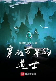 穿越萬界的道士