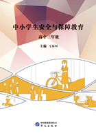 中小学生安全与保障教育·高中三年级在线阅读