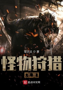 怪物狩獵手冊