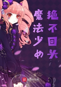 魔法少女絕不回頭