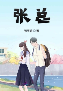 張總