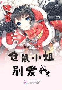 倉鼠小姐別愛我