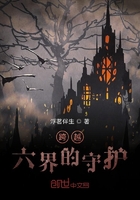 跨越六界的守護在線閱讀