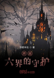 跨越六界的守護
