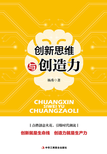 創(chuàng)新思維與創(chuàng)造力