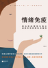 ="情绪免疫"