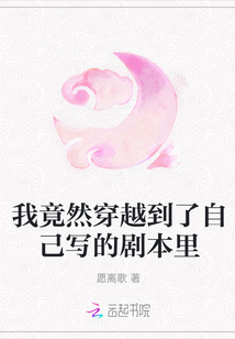 我竟然穿越到了自己寫的劇本里