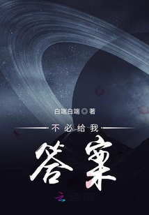不必給我答案