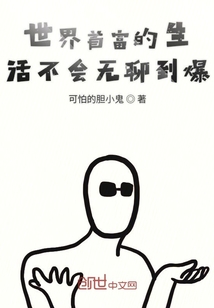 世界首富的生活不會無聊到爆