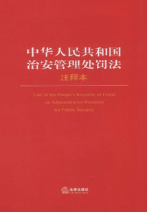 中華人民共和國治安管理處罰法注釋本