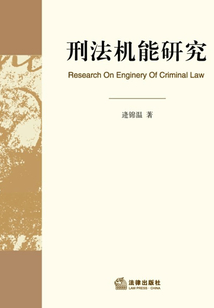 刑法機能研究