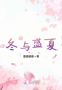冬與盛夏