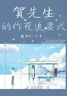 賀先生的作死追妻式