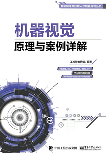 機器視覺原理與案例詳解