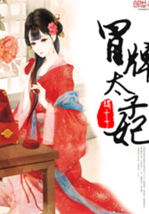 冒牌太子妃
