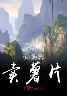在洪荒賣薯片