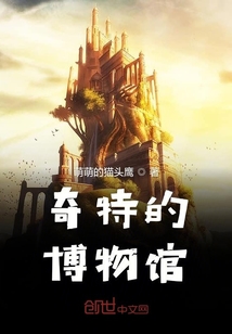 奇特的博物館