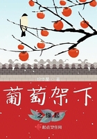 葡萄架下之緣起在線閱讀