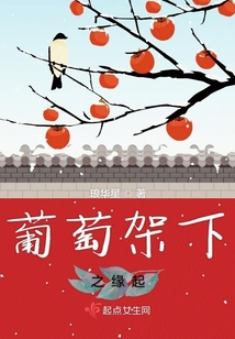 葡萄架下之緣起